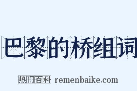 巴黎的桥组词是什么意思的图片
